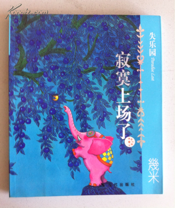 几米经典·失乐园1:寂寞上场了