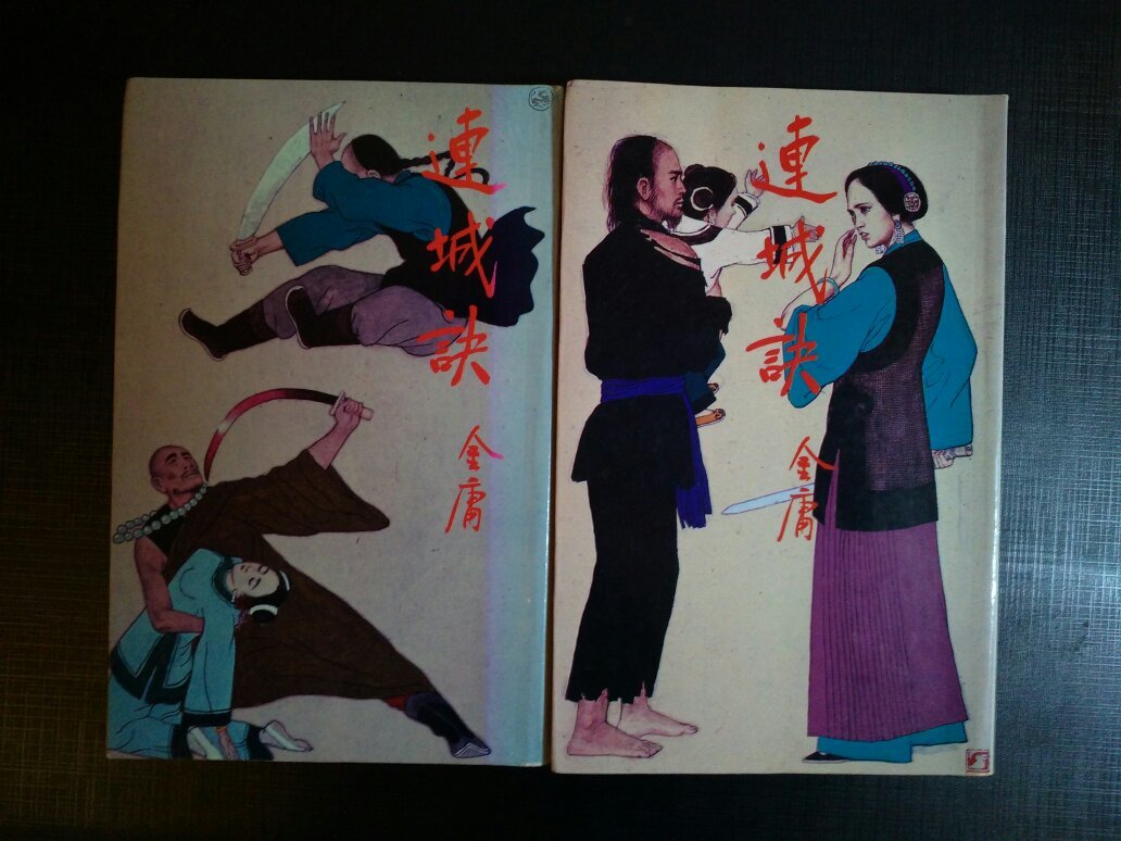 金庸连城诀 拍品编号:20354788