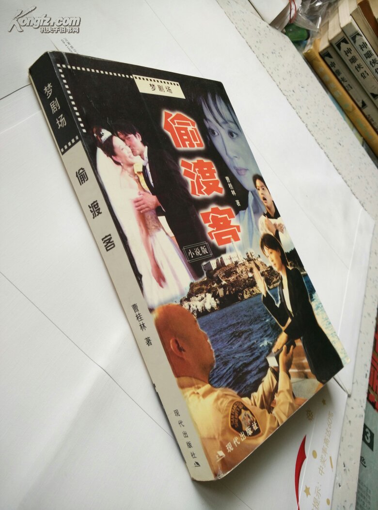 《偷渡客》梦剧场 著名电视剧小说版