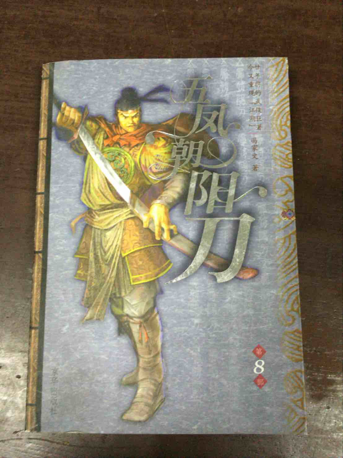 五凤朝阳刀 第8册