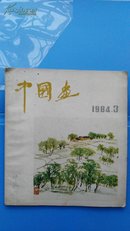 中国画[1984-3.4]二本合售