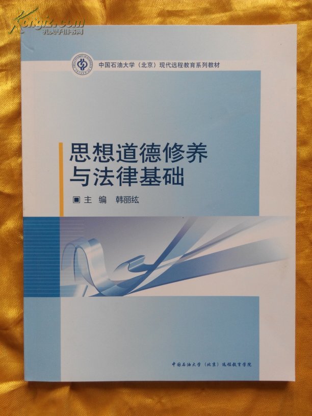 思想道德修养与法律基础