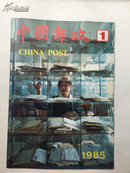 中国邮政 1985年第1期