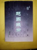 赵国钱币(仅印3000册)