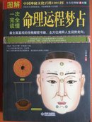 《图解中国神秘文化百科1001问：一次完全读懂命理运程梦占》