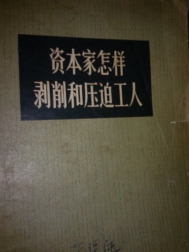 资本家怎样剥削和压迫工人,1965年1版1印(一版一印【插图版】