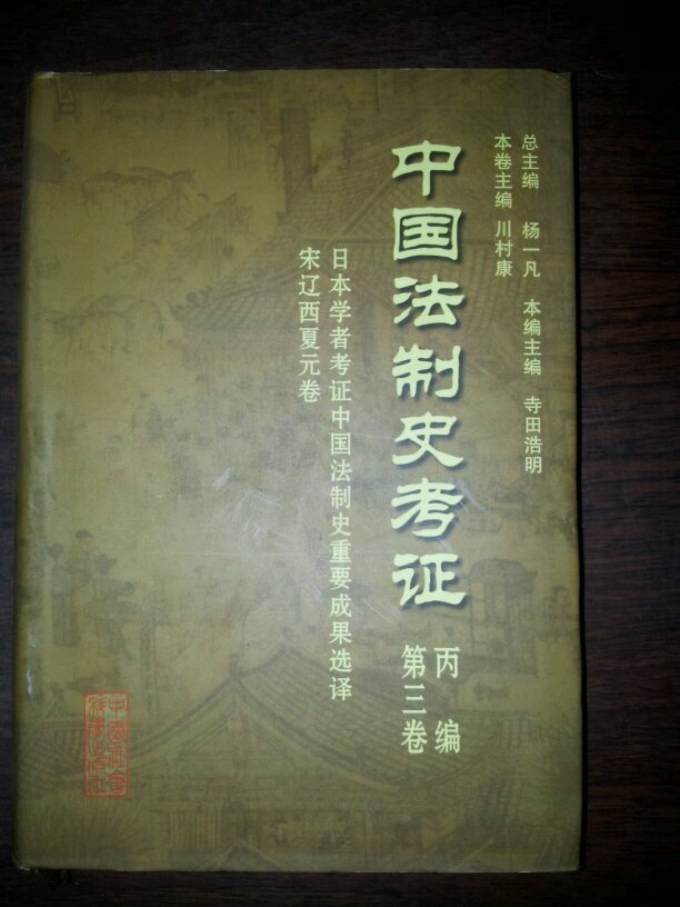 中国法制史考证丙编第三卷