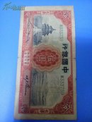 中国银行壹圆(1931) 纸币