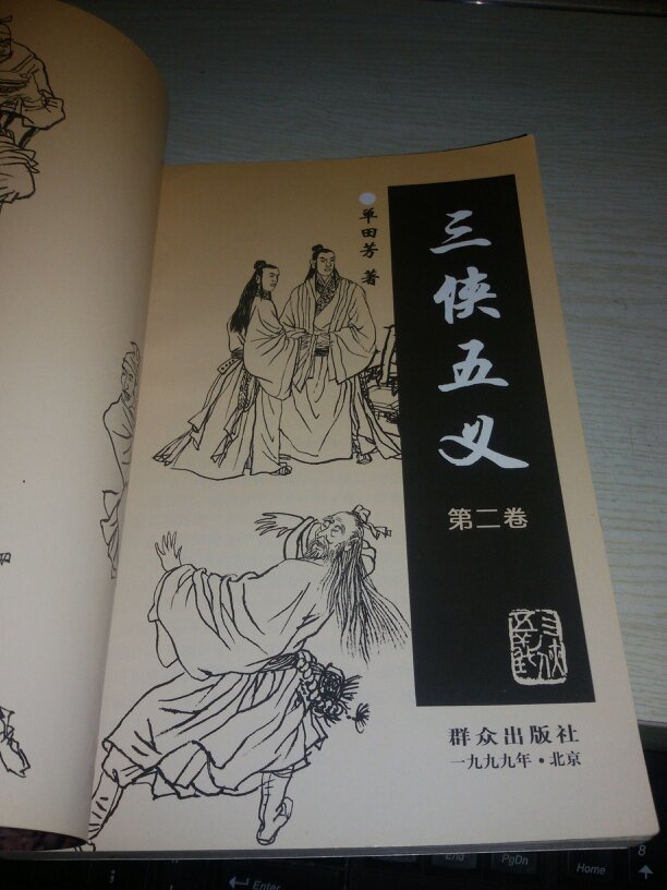 单田芳评书精粹三侠五义全二册1999年一版一印5000册附人物绣像