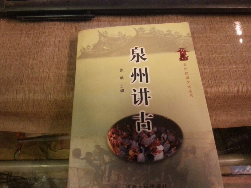 泉州讲古——泉州民俗文化丛书