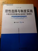 理性选择与制度实施:中国农村村民委员会选举的个案研究
