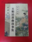 元明清戏曲故事集:古本插图    （珍藏版仅印1500册）