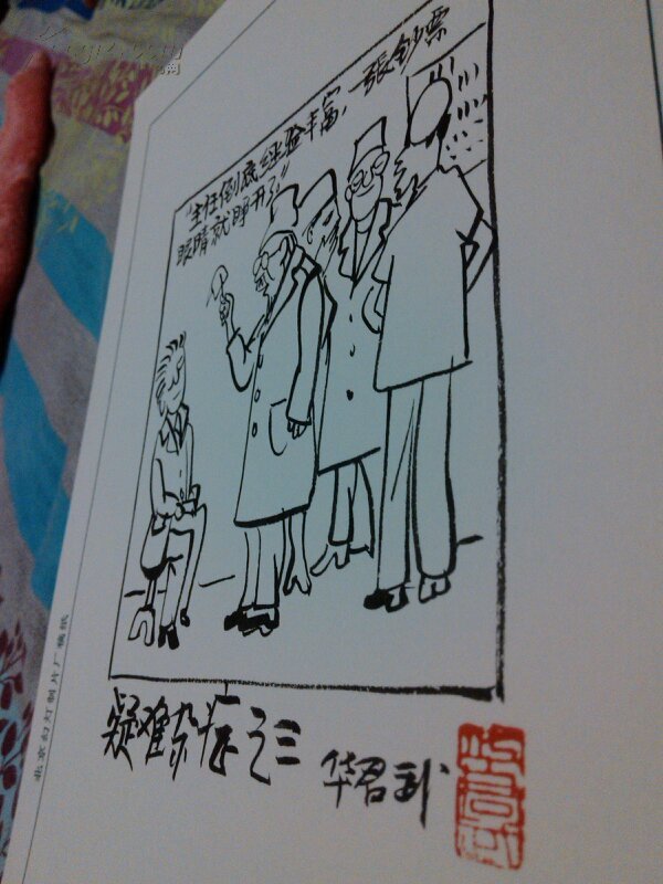 华君武漫画(漫画大师珍品,保真,难得值得珍藏,画稿用的是北京幻灯片