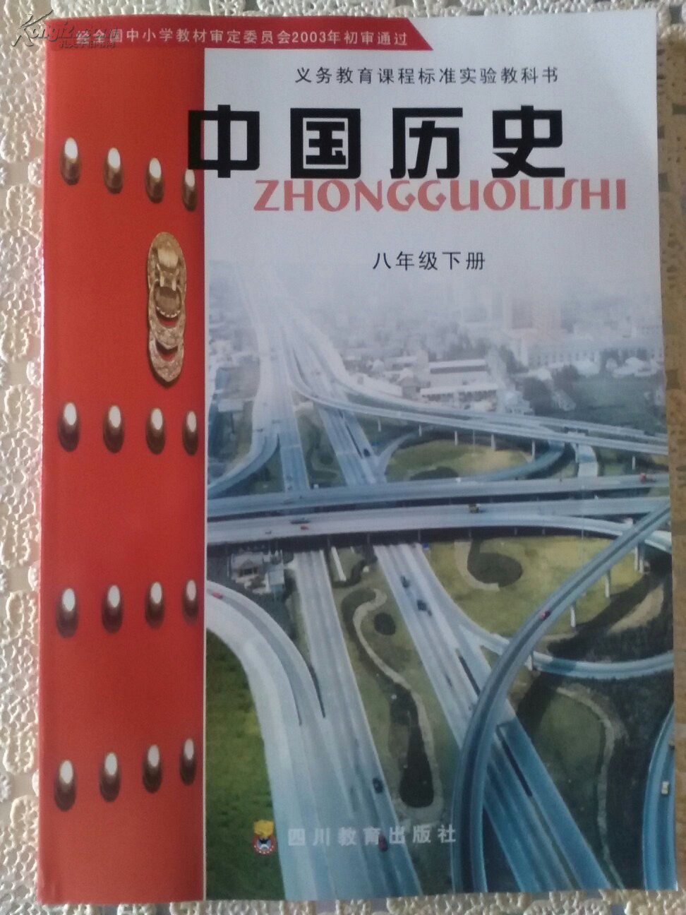 中国历史川教版八年级下