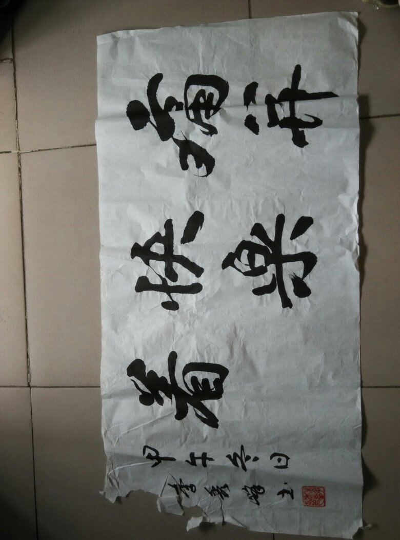 书法【痛并快乐着】