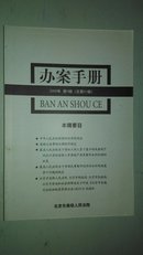 办案手册 2008年第九期 北京市高级法院编