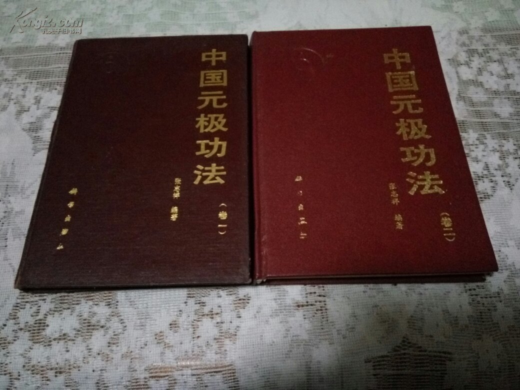 【图】绝版珍藏--中国元极功法【卷一(1989出版),卷二(1994年出版)】