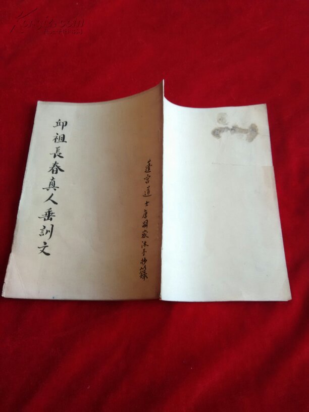 邱祖长春真人垂训文