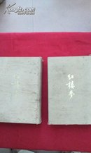 红楼梦（布面精装，上下册全，作家出版社1953年12月1版1次，非馆藏）