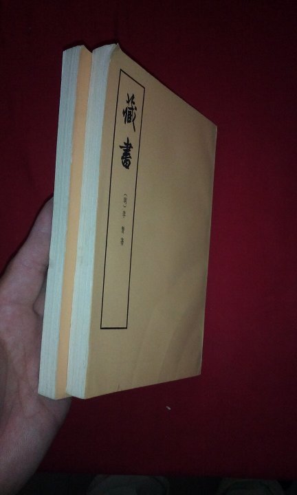 藏书(第二,三册合售)(中华书局)(明朝:李贽著)