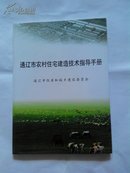 通辽市农村住宅建造技术指导手册