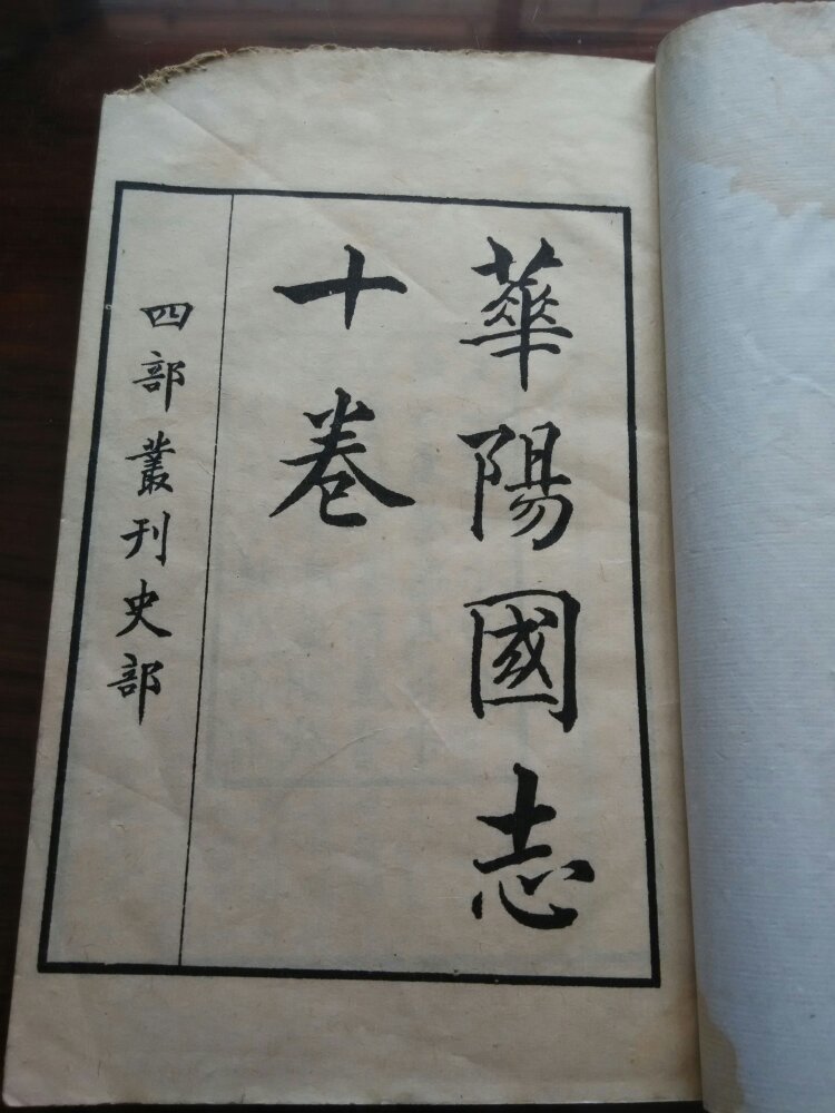 华阳国志(第十卷)_晋常璩_孔夫子旧书网