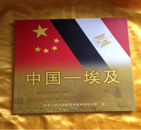 中国-埃及