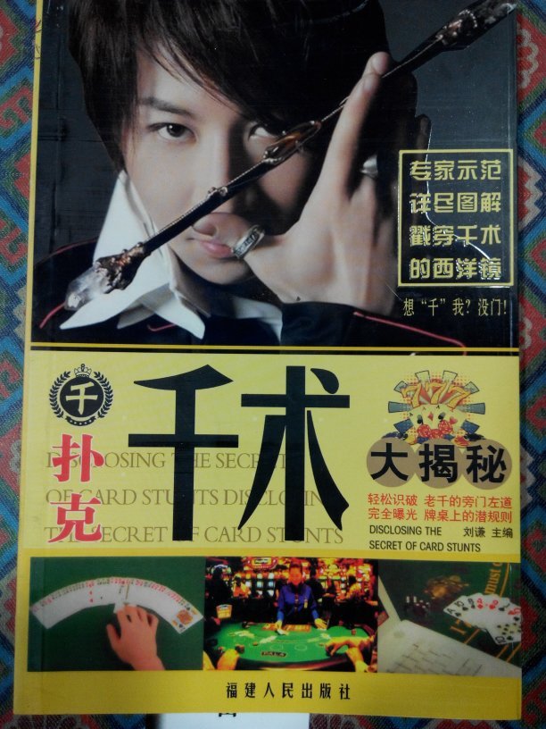扑克千术大揭秘