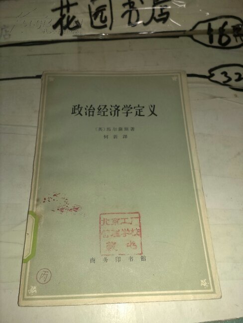 政治经济学定义-图书价格:12-经济图书/书籍-网政治经济学定义-图书