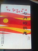 七月的祝愿—鞍山市文联庆祝建党70周年文集