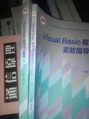 Visual Basic程序设计教程+实验指导与测试（第4四版）（两本合售）