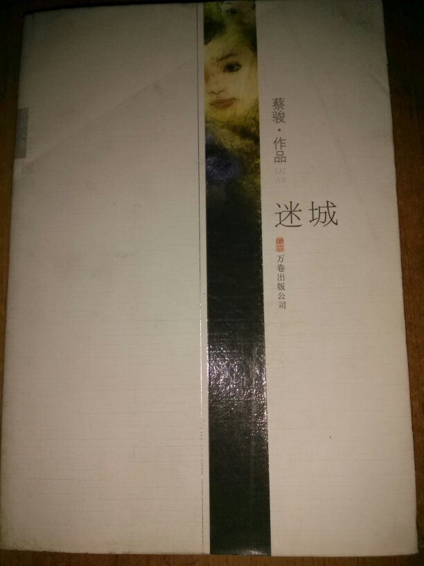 迷城_蔡骏作品_孔夫子旧书网