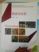 高等学校旅游管理专业应用型本科系列教材：旅游文化学