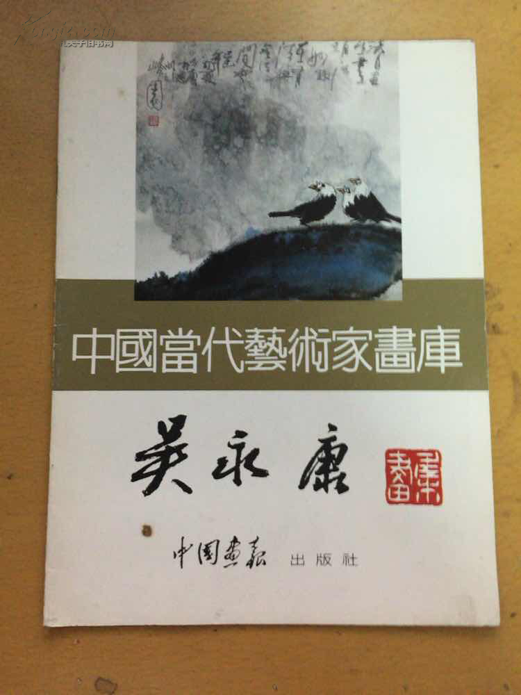 中国当代艺术家画库:吴永康