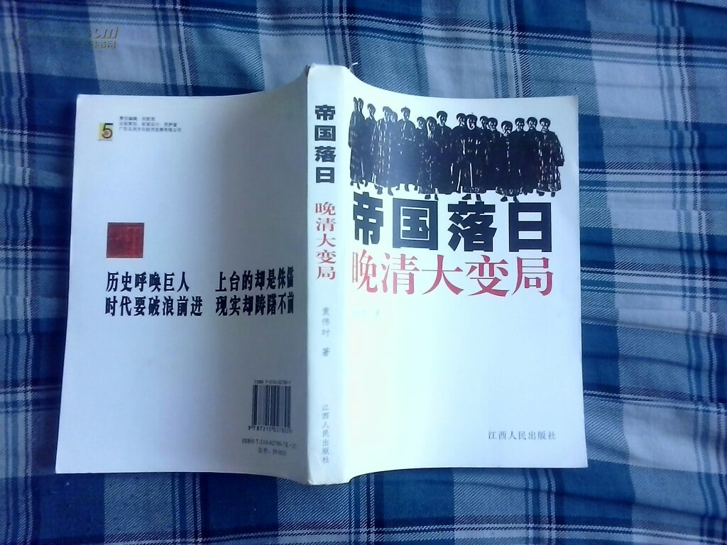 《帝国落日:晚清大变局》