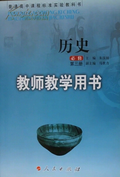 人民版高中历史必修三/3教师教学用书)