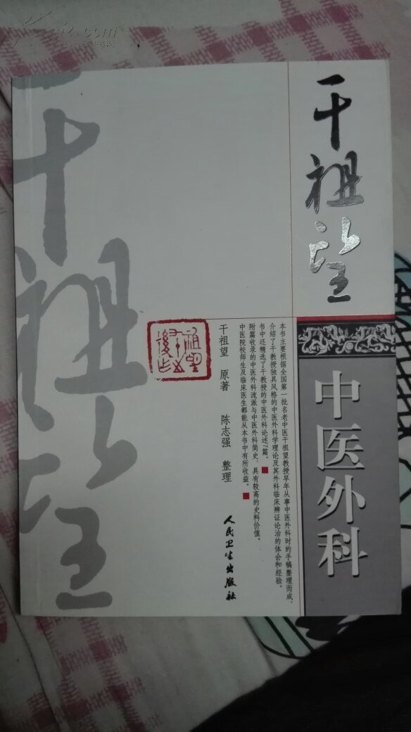 干祖望中医外科