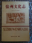 徐州文化志（1911-1986）