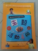 朗文快乐学习与成长系列:主题活动手册