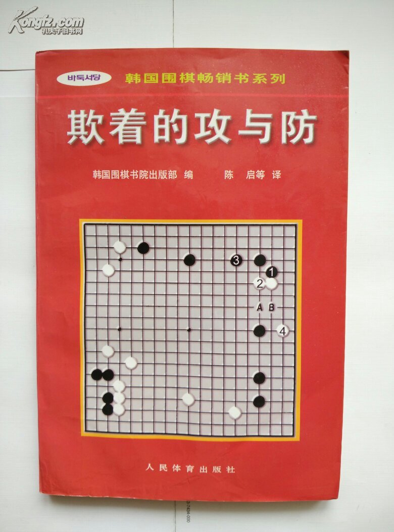 【※围棋图书※】韩国围棋畅销书系列：欺着的攻与防