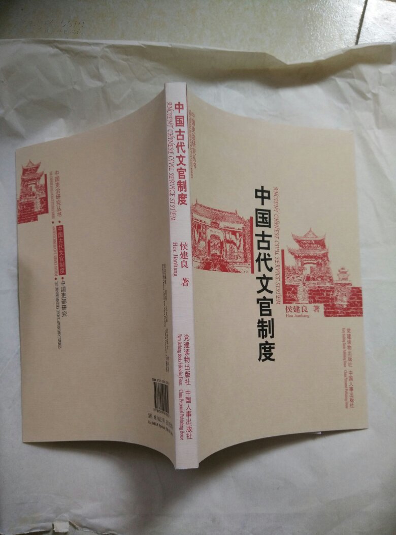 中国古代文官制度【2010版】