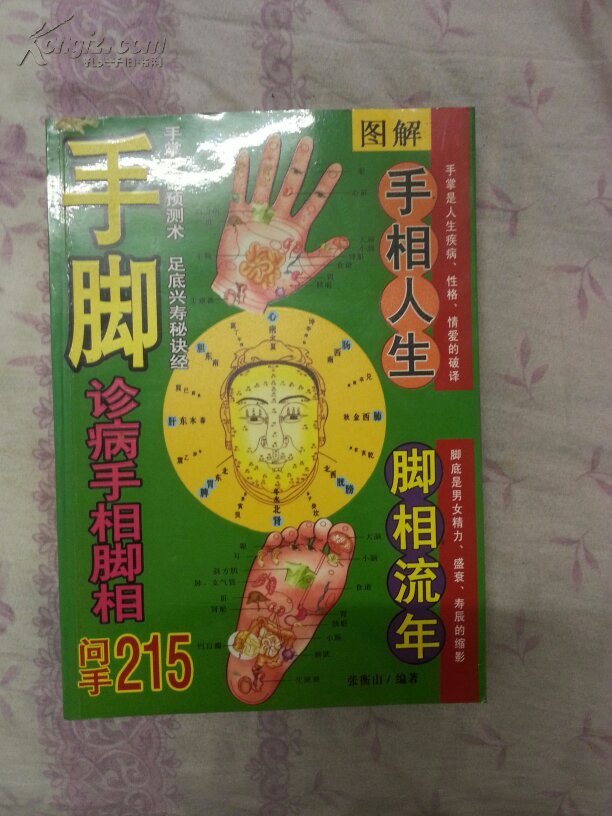 图解手相人生脚相流年问手208