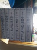 中国新文学系小说集一二四五，电影集一二六本合售