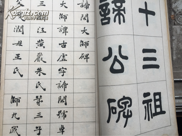 谛闲大师碑真迹