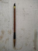北京庆云堂文章吐香毛笔，长21.5cm