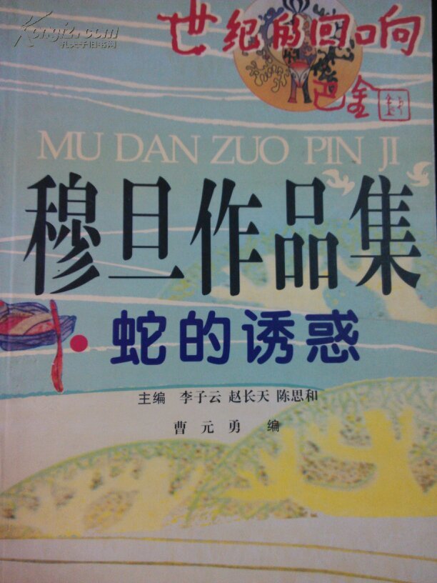 穆旦作品集蛇的诱惑