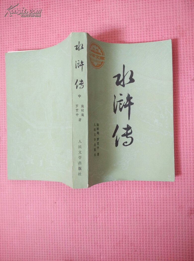 少年文库水浒传上中下三册一套88年人民文学版