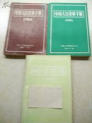 1984、1985、1986中国人口资料手册