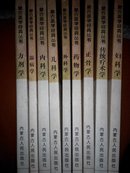 蒙古医学经典丛书【全套存九册合售】