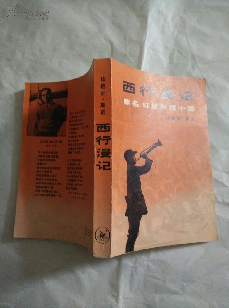 西行漫记原名红星照耀中国【九五品】1版1印